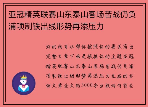 亚冠精英联赛山东泰山客场苦战仍负浦项制铁出线形势再添压力 亚冠精英联赛山东泰山客场苦战仍负浦项制铁出线形势再添压力