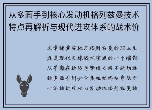 从多面手到核心发动机格列兹曼技术特点再解析与现代进攻体系的战术价值