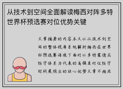 从技术到空间全面解读梅西对阵多特世界杯预选赛对位优势关键