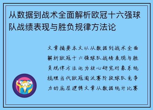 从数据到战术全面解析欧冠十六强球队战绩表现与胜负规律方法论