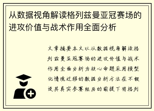 从数据视角解读格列兹曼亚冠赛场的进攻价值与战术作用全面分析