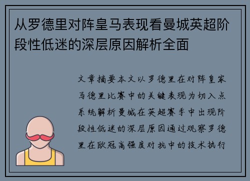 从罗德里对阵皇马表现看曼城英超阶段性低迷的深层原因解析全面