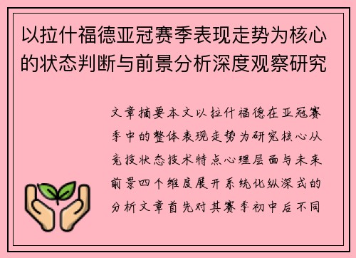 以拉什福德亚冠赛季表现走势为核心的状态判断与前景分析深度观察研究
