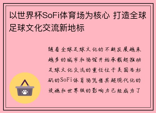 以世界杯SoFi体育场为核心 打造全球足球文化交流新地标