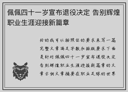 佩佩四十一岁宣布退役决定 告别辉煌职业生涯迎接新篇章