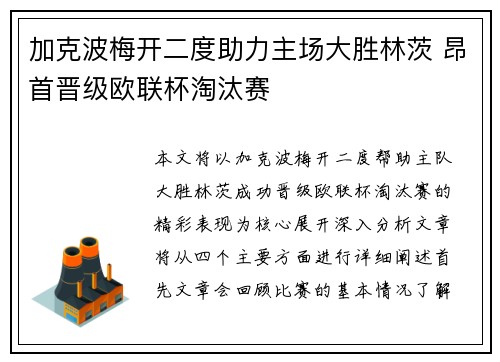 加克波梅开二度助力主场大胜林茨 昂首晋级欧联杯淘汰赛