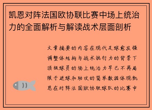 凯恩对阵法国欧协联比赛中场上统治力的全面解析与解读战术层面剖析
