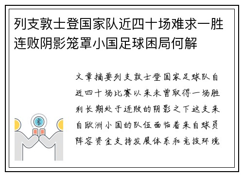 列支敦士登国家队近四十场难求一胜连败阴影笼罩小国足球困局何解