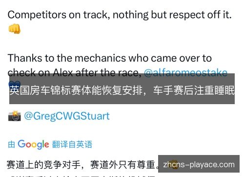 英国房车锦标赛体能恢复安排，车手赛后注重睡眠