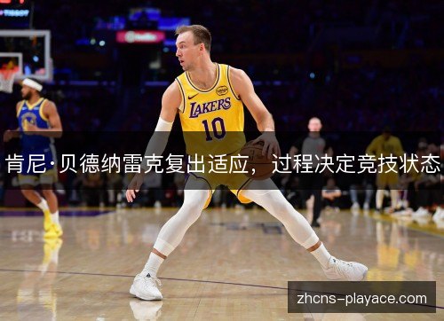 肯尼·贝德纳雷克复出适应，过程决定竞技状态