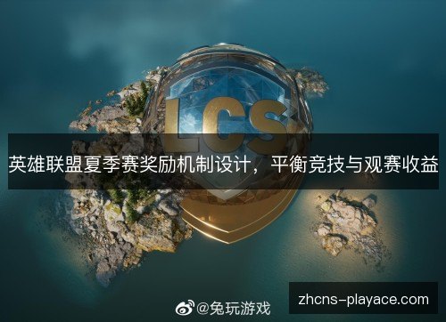 英雄联盟夏季赛奖励机制设计，平衡竞技与观赛收益